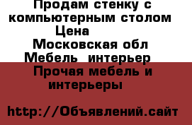 Продам стенку с компьютерным столом. › Цена ­ 3 500 - Московская обл. Мебель, интерьер » Прочая мебель и интерьеры   